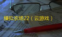 模拟农场22（云游戏）